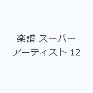 楽譜 スーパーアーティスト 12｜dss