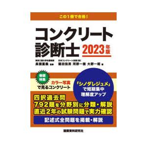 コンクリート診断士 記述式全問題を掲載・解説 2023年版