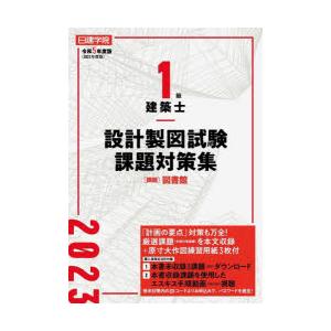 日建学院1級建築士設計製図試験課題対策集 令和5年度版｜dss