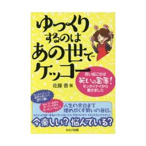 ゆっくりするのはあの世でケッコー 思い起こせば笑いの宝庫!モッタイナイから書きました