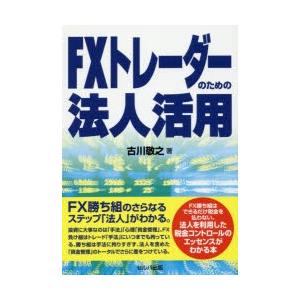 FXトレーダーのための法人活用