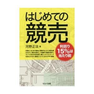 はじめての競売 利回り15％は当たり前