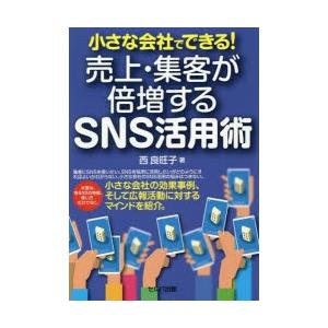 小さな会社でできる!売上・集客が倍増するSNS活用術