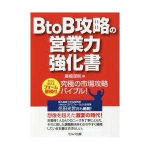 BtoB攻略の営業力強化書 すぐに使えるフォーム解説付 究極の市場攻略バイブル!｜dss