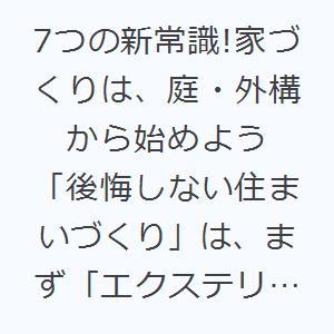 7つの新常識!家づくりは、庭・外構から始めよう 「後悔しない住まいづくり」は、まず「エクステリアプラ...