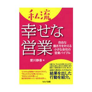 私流幸せな営業 自由な働き方を叶える小さな会社の営業バイブル｜dss