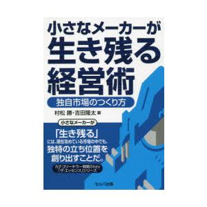 小さなメーカーが生き残る経営術 独自市場のつくり方