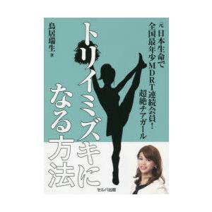 元日本生命で全国最年少MDRT連続会員!超絶チアガール トリイミズキになる方法