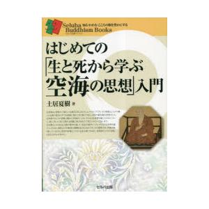 はじめての「生と死から学ぶ空海の思想」入門
