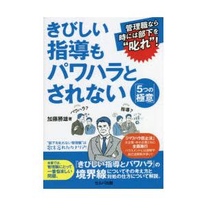 きびしい指導もパワハラとされない『5つの極意』 管理職なら時には部下を“叱れ”!