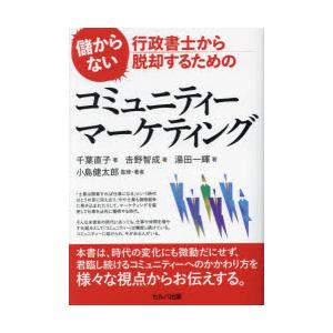 儲からない行政書士から脱却するためのコミュニティーマーケティング｜dss