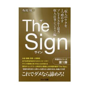 The Sign 収入のケタを1つ増やすブレイクスルー思考 収入（仕事・ビジネス）編