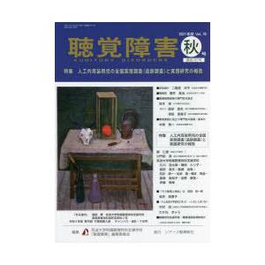 聴覚障害 Vol.76（2021年度秋号）