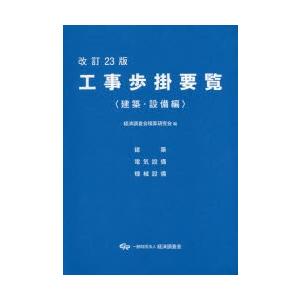 工事歩掛要覧 建築・設備編