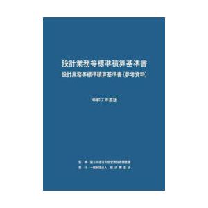 設計業務等標準積算基準書 設計業務等標準積算基準書〈参考資料〉 令和7年度版