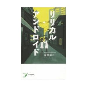 リリカル・アンドロイド 歌集