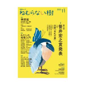 ねむらない樹 vol.11（2024winter）