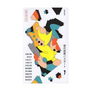 現代短歌パスポート 7