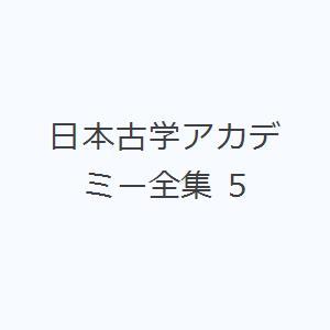 日本古学アカデミー全集 5