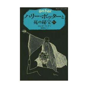 ハリー・ポッターと死の秘宝 7-4