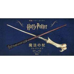 映画ハリー ポッター 魔法の杖コレクション モニーク ピーターソン 著者 インサイト エディションズ 編者 松岡佑子 その他 宮川未葉 その他 Bookoff Online ヤフー店 通販 Yahoo ショッピング