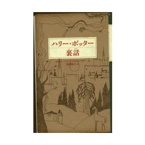 ハリー・ポッター裏話