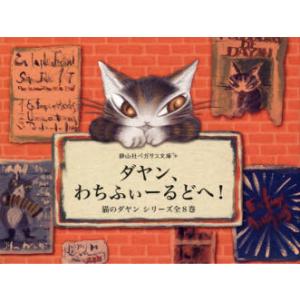 わちふぃーるど ダヤン 小説9冊 わちふぃーるど ダヤン 小説9冊 本