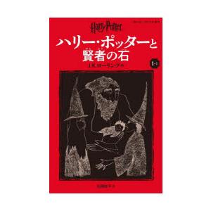 ハリー・ポッターと賢者の石 1-1