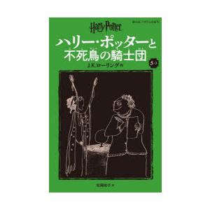 ハリー・ポッターと不死鳥の騎士団 5-3