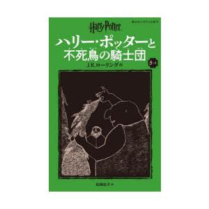 ハリー・ポッターと不死鳥の騎士団 5-4