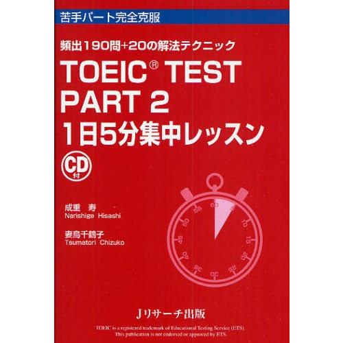 TOEIC TEST PART2 1日5分集中レッスン 頻出190問＋20の解法テクニック