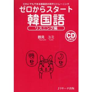 ゼロからスタート韓国語 リスニング編の商品画像