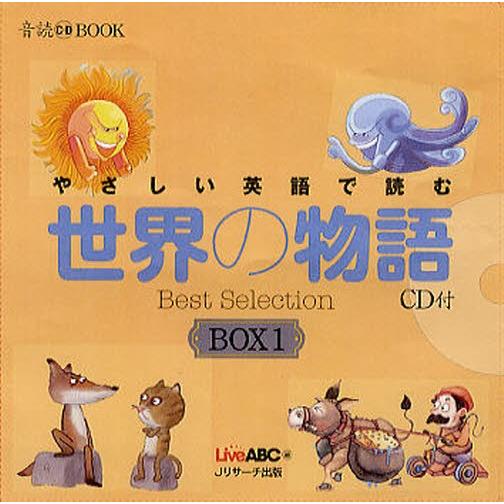 やさしい英語で読む世界の物語 BOX 1 3巻セット