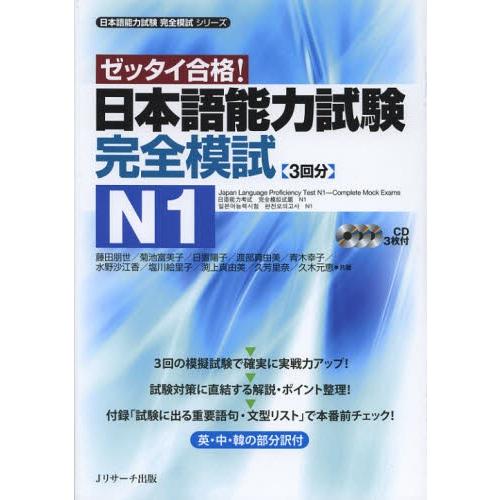 日本語能力試験完全模試N1 ゼッタイ合格!