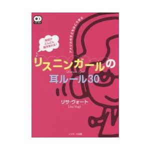 英語がどんどん聞き取れる!リスニンガールの耳ルール30 アメリカの子どもはこう学ぶ