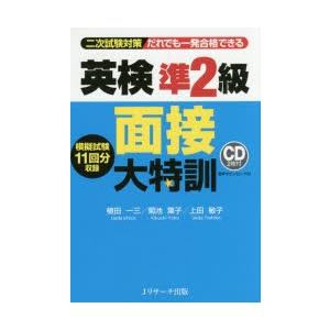 だれでも一発合格できる英検準2級面接大特訓 二次試験対策