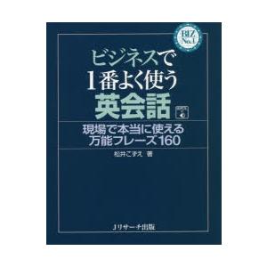 ビジネスで1番よく使う英会話 現場で本当に使える万能フレーズ160