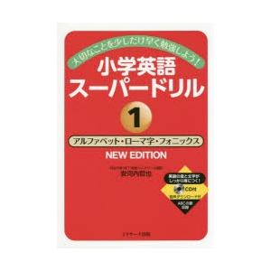 小学英語スーパードリル 大切なことを少しだけ早く勉強しよう! 1