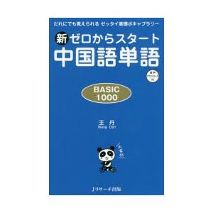 新ゼロからスタート中国語単語 BASIC 1000 だれにでも覚えられるゼッタイ基礎ボキャブラリー