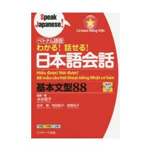 わかる!話せる!日本語会話基本文型88 ベトナム語版