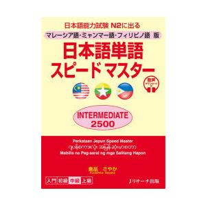 日本語単語スピードマスターINTERMEDIATE 2500 マレーシア語