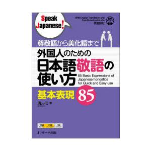 外国人のための日本語敬語の使い方基本表現85 尊敬語から美化語まで