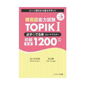 韓国語能力試験TOPIK 1必ず☆でる単スピードマスター初級単語1200 シーン別だから覚えやすい!