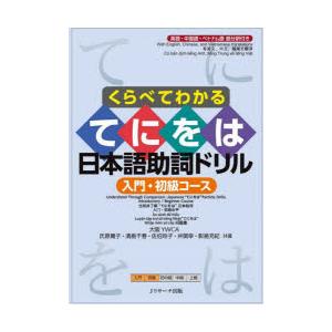 くらべてわかるてにをは日本語助詞ドリル 英語・中国語・ベトナム語部分訳付き 入門・初級コース