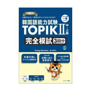 韓国語能力試験TOPIK2中・上級完全模試3回分 必勝合格!出題のねらい・解答のポイントがよくわかる...