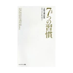 完訳7つの習慣 普及版