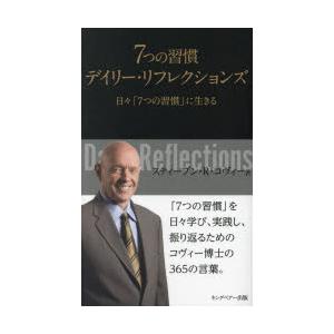 7つの習慣デイリー・リフレクションズ 日々「7つの習慣」に生きる 新装版