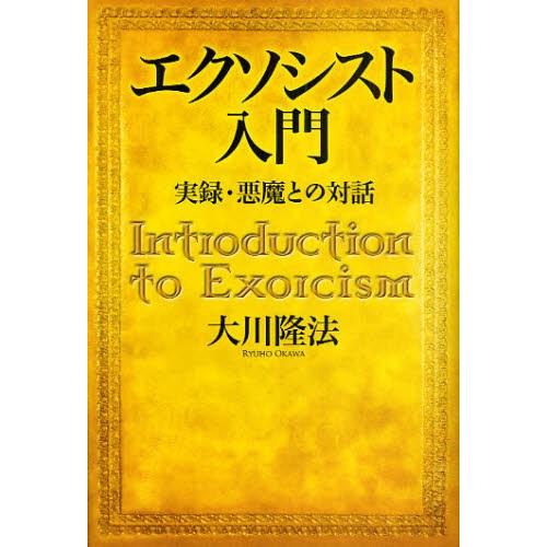 エクソシスト入門 実録・悪魔との対話