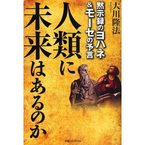 人類に未来はあるのか 黙示録のヨハネ＆モーセの予言