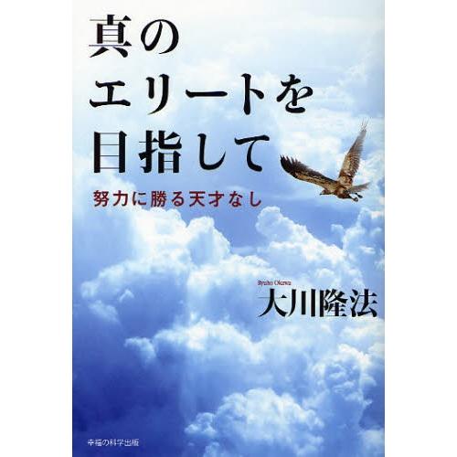 真のエリートを目指して 努力に勝る天才なし